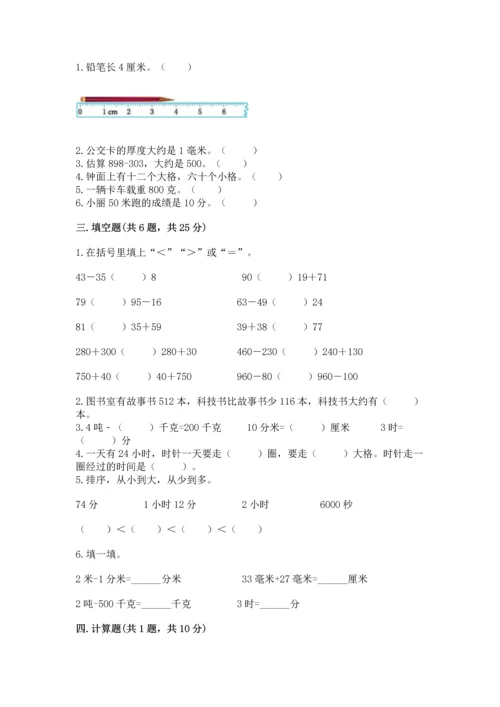 人教版三年级上册数学期中测试卷精品【巩固】.docx