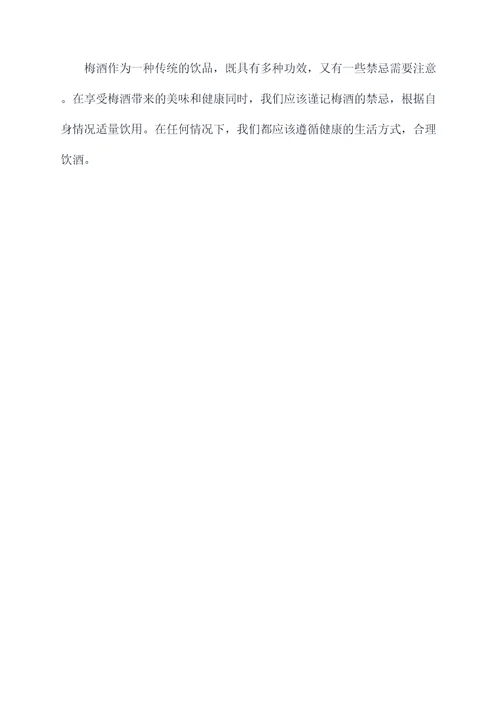 梅酒的功效作用与禁忌