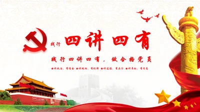 践行四讲四有，争做合格党员