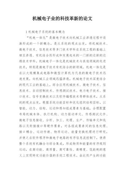 机械电子业的科技革新的论文.docx