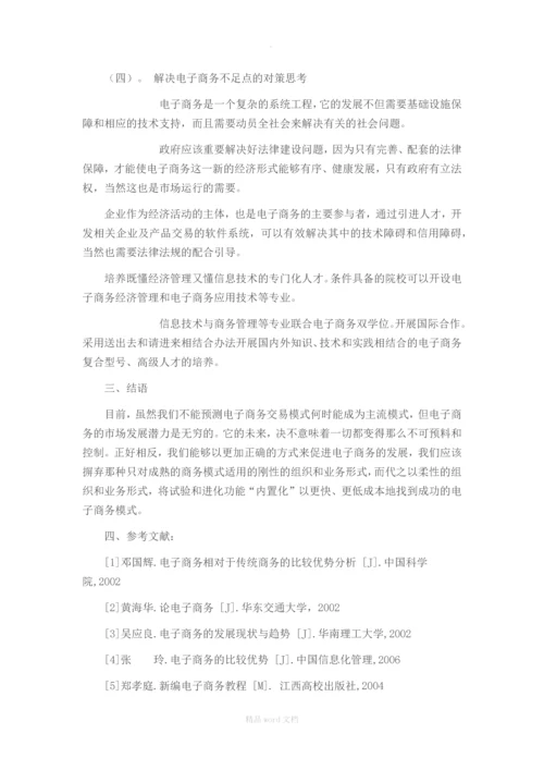 电子商务与传统商务的比较优势分析.docx