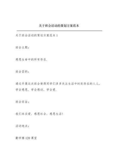 关于班会活动的策划方案范本.docx