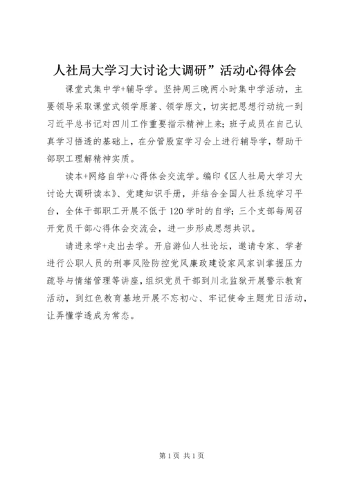 人社局大学习大讨论大调研”活动心得体会.docx