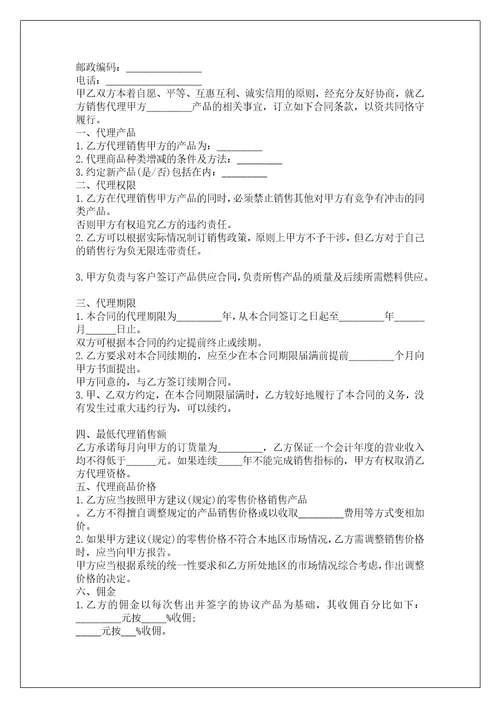 公司代理销售合同商品代理销售合同