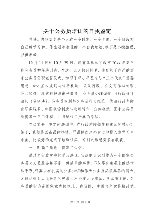 关于公务员培训的自我鉴定.docx