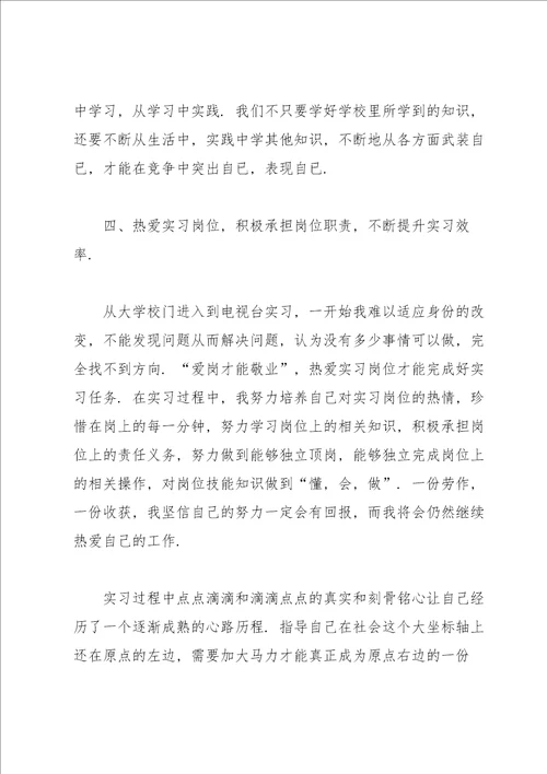 新闻学专业毕业生实习总结