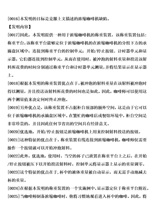 用于浓缩咖啡机的称重装置和结合有这种装置的浓缩咖啡的制造方法