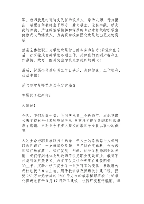 爱与坚守教师节座谈会发言稿5篇例文.docx