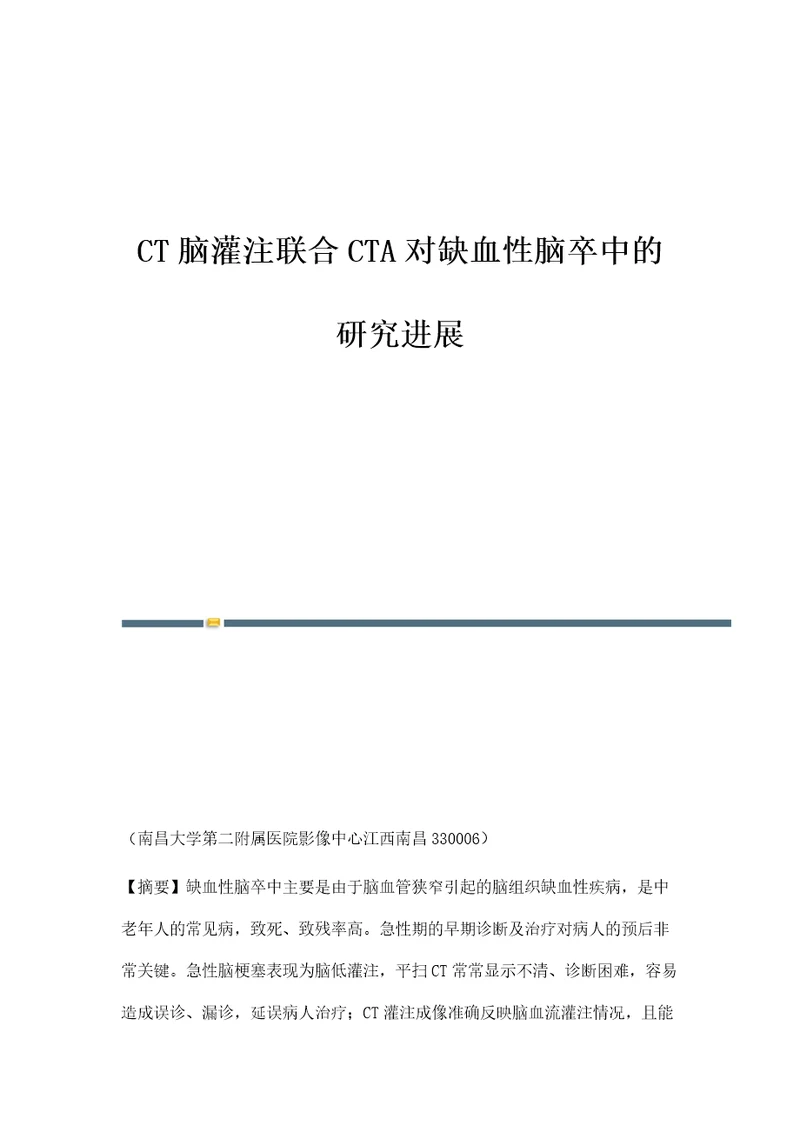 CT脑灌注联合CTA对缺血性脑卒中的研究进展