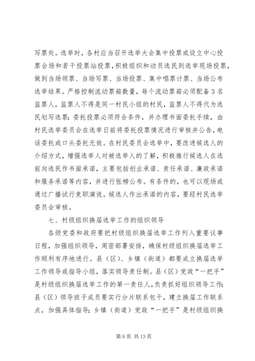 村党组织换届选举意见_1 (2).docx