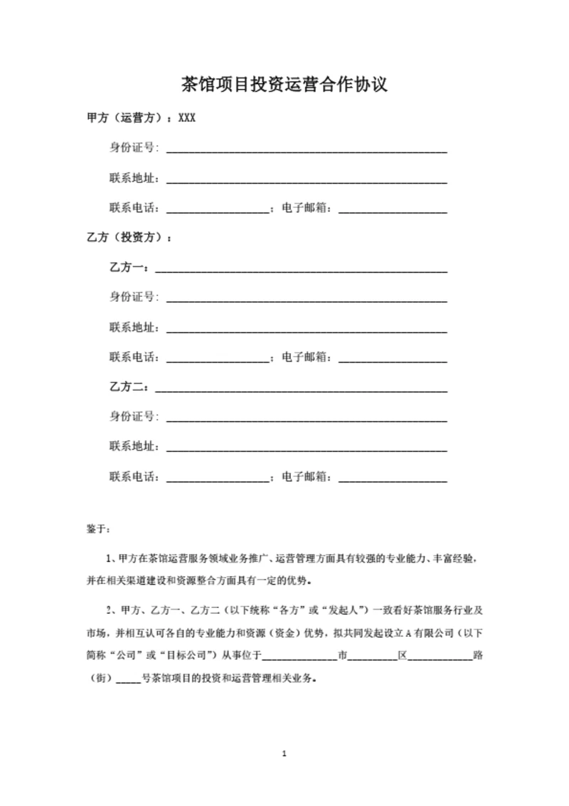 茶馆项目投资运营合作协议