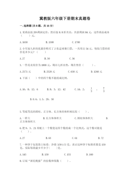 冀教版六年级下册期末真题卷精品（综合题）.docx