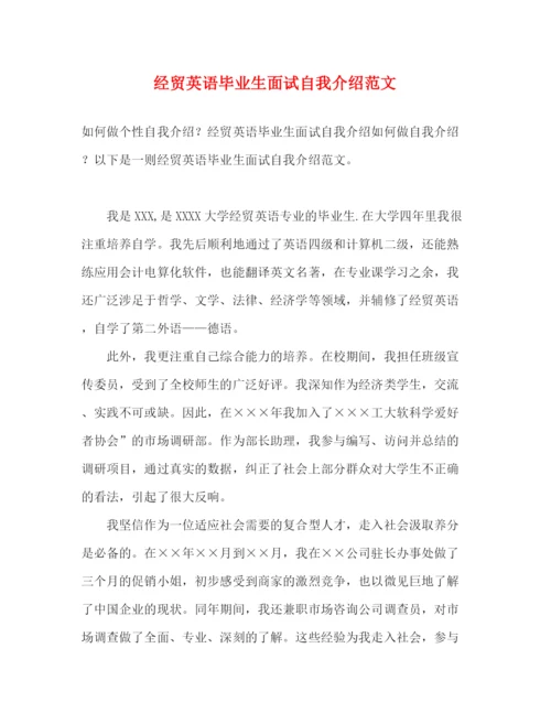 精编之经贸英语毕业生面试自我介绍范文.docx