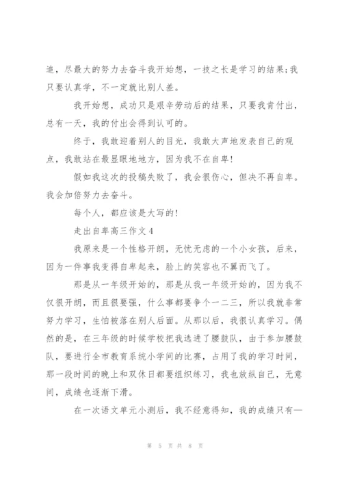 走出自卑高三作文5篇.docx