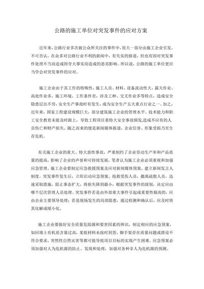 公路的施工单位对突发事件的应对方案