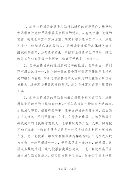 村委会选举制度调研报告精编.docx