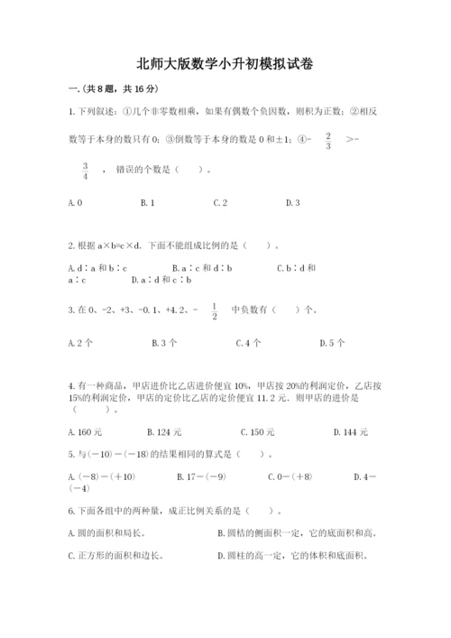 北师大版数学小升初模拟试卷及答案【典优】.docx