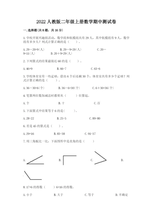 2022人教版二年级上册数学期中测试卷完整.docx