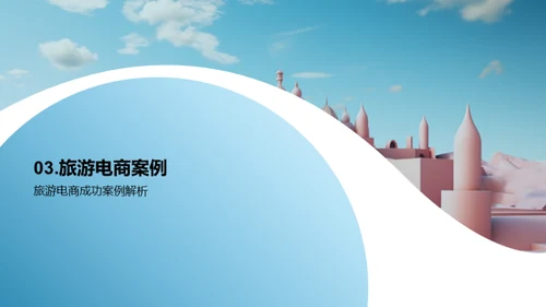 电商与旅游行业交汇