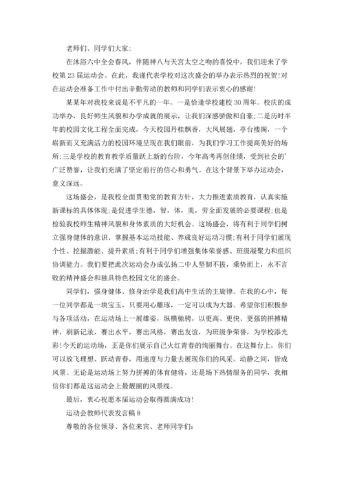 运动会教师代表发言稿.docx