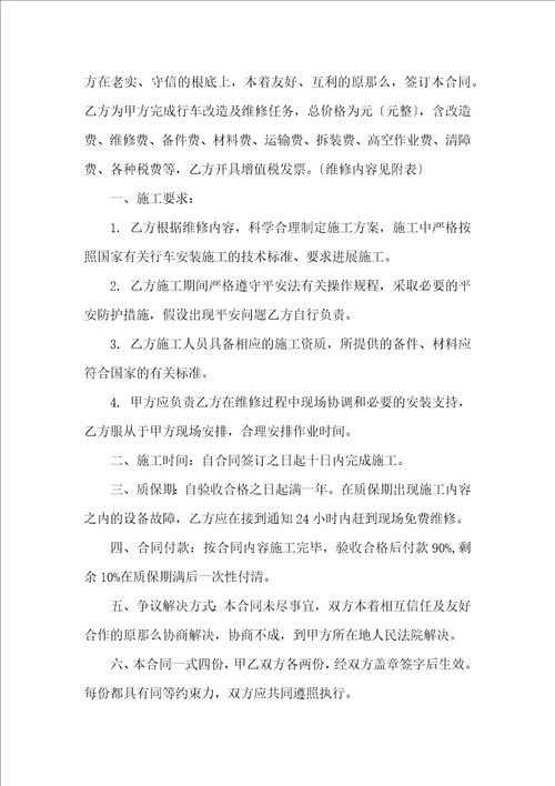 维修合同范文集锦九篇