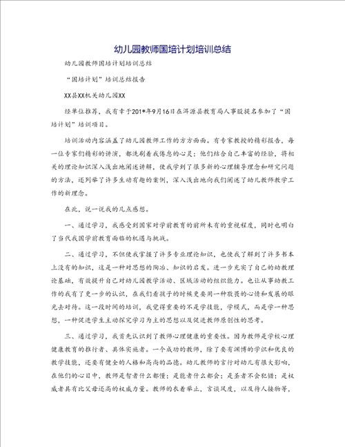 幼儿园教师国培计划培训总结3