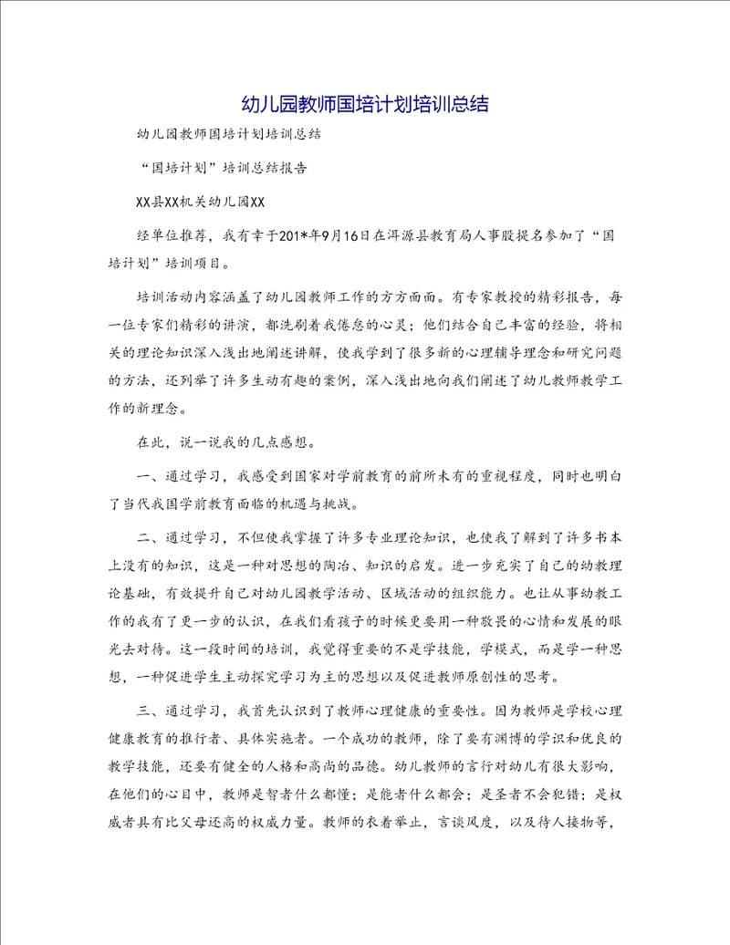 幼儿园教师国培计划培训总结3