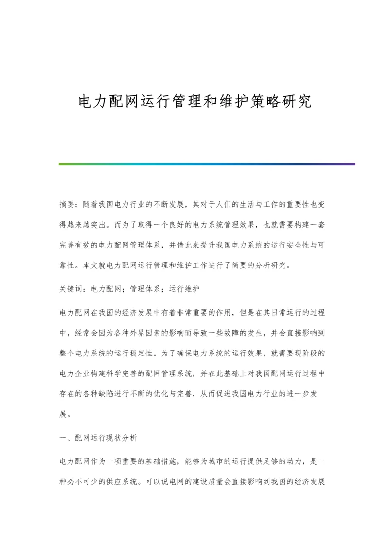 电力配网运行管理和维护策略研究.docx