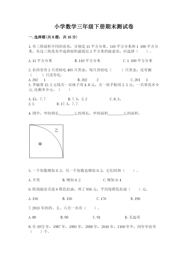 小学数学三年级下册期末测试卷及参考答案（基础题）.docx