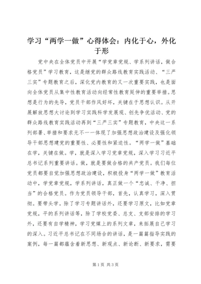 学习“两学一做”心得体会：内化于心，外化于形.docx