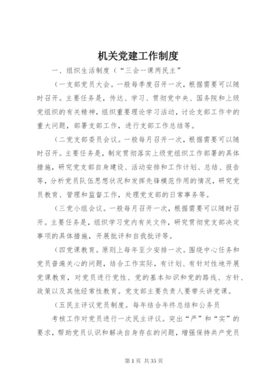 机关党建工作制度精编.docx