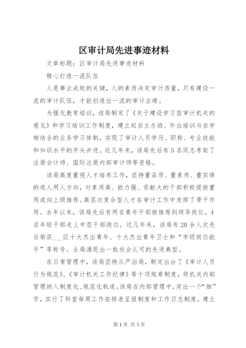 区审计局先进事迹材料 (2).docx