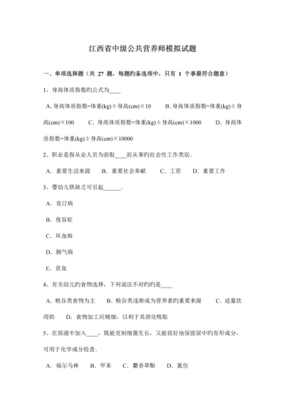 2023年江西省中级公共营养师模拟试题.docx