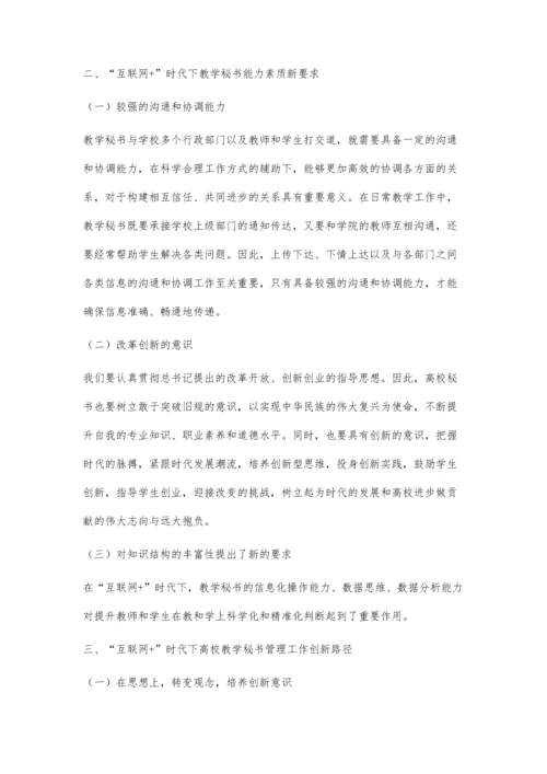 互联网+教学背景下高校教学秘书的专业化发展探索.docx