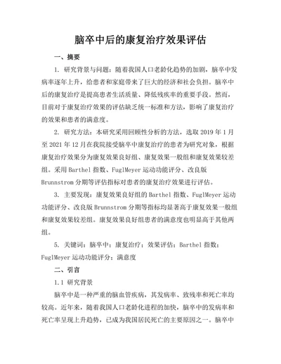 脑卒中后的康复治疗效果评估