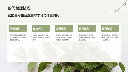 绿色小清新高考生考前焦虑应对方法PPT模板