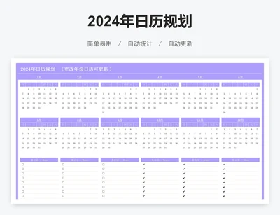 2024年日历规划