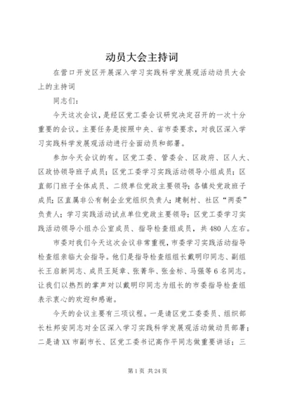 动员大会主持词 (2).docx