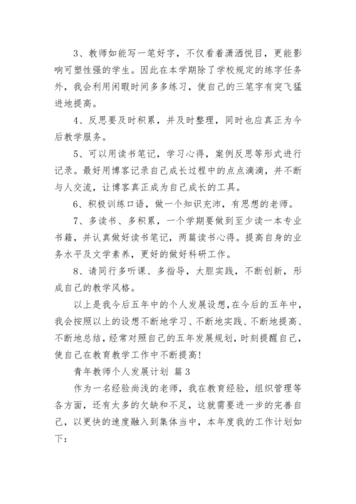 青年教师个人发展计划.docx