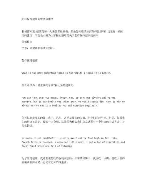 怎样保持健康高中英语作文