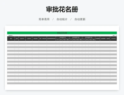 审批花名册