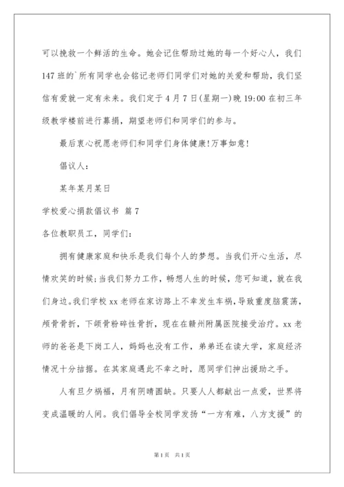 2022学校爱心捐款倡议书模板合集九篇.docx