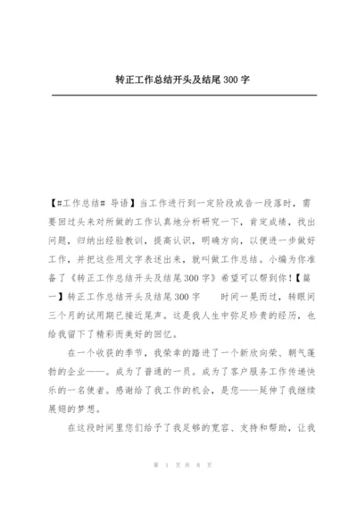 转正工作总结开头及结尾300字.docx