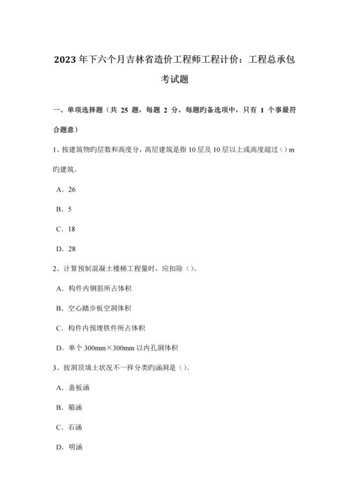 2023年下半年吉林省造价工程师工程计价工程总承包考试题.docx