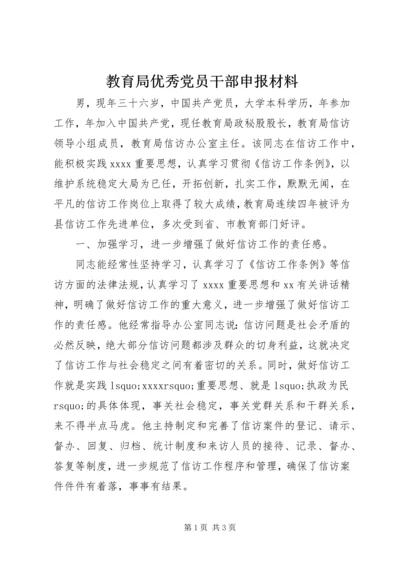 教育局优秀党员干部申报材料.docx