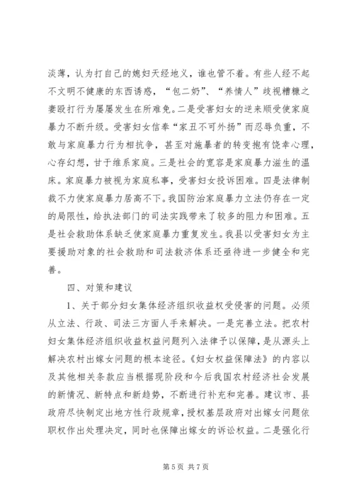 关于农村妇女权益保护的调研材料.docx