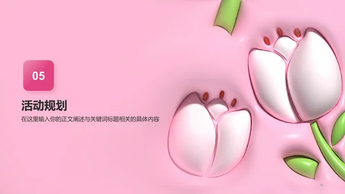 粉色郁金香3D膨胀女神节不止今天才耀眼活动营销策划PPT