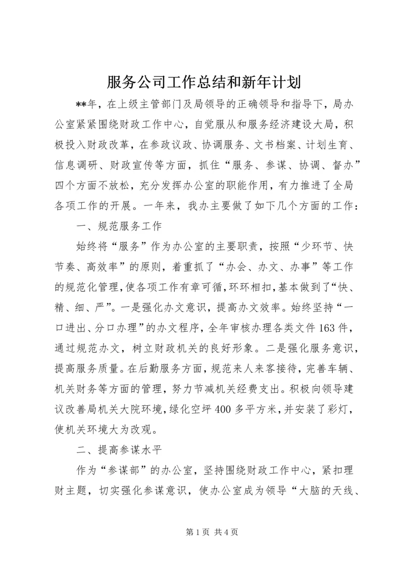 服务公司工作总结和新年计划.docx