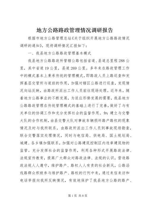 地方公路路政管理情况调研报告.docx