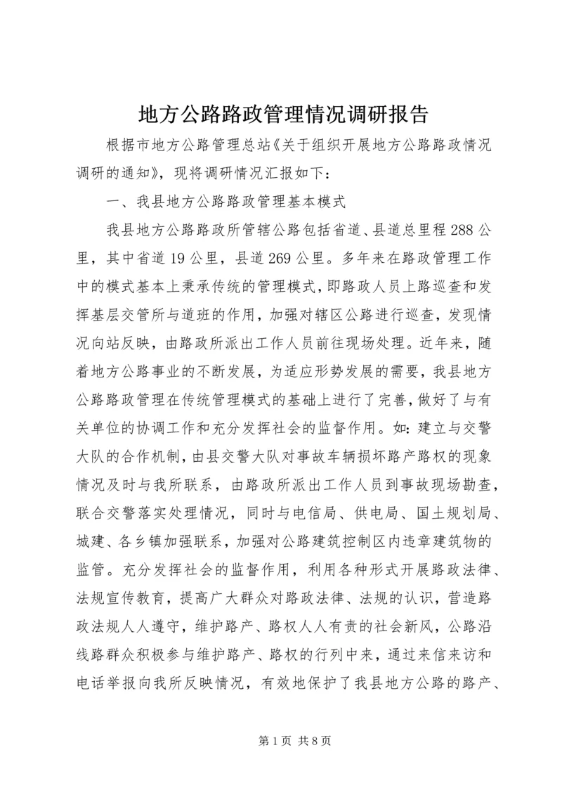 地方公路路政管理情况调研报告.docx